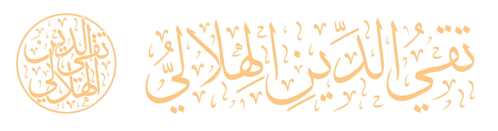 مركز تقي الدين الهلالي